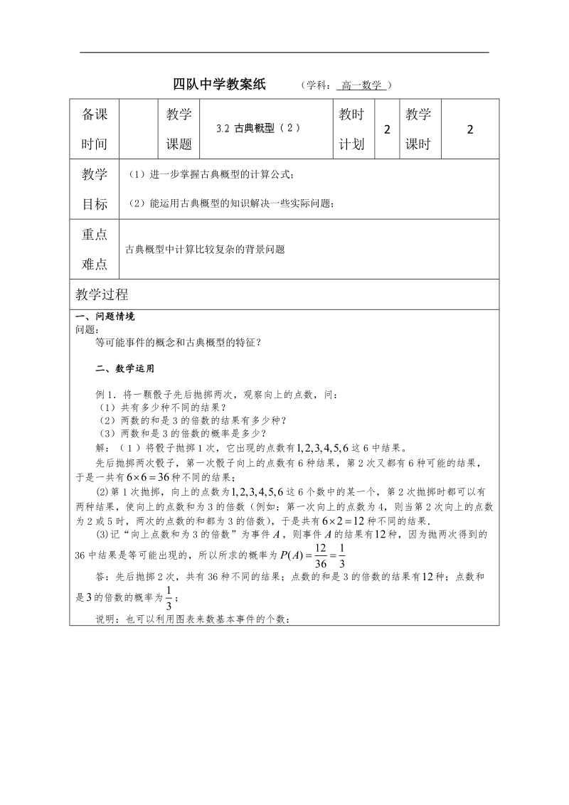 高中数学教案：《古典概型》（2） （苏教版必修3）.doc_第1页