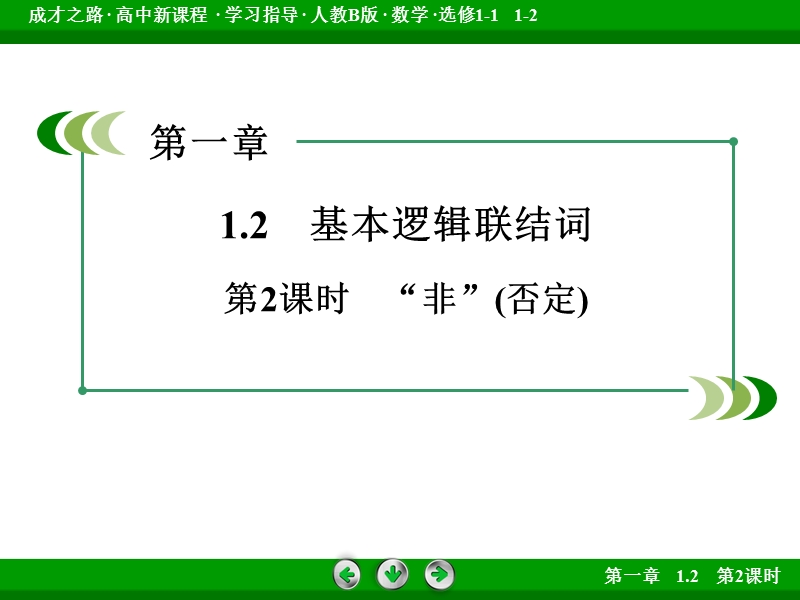 成才之路人教b版数学选修1-1课件：第1章 常用逻辑用语1.2 第2课时.ppt_第3页