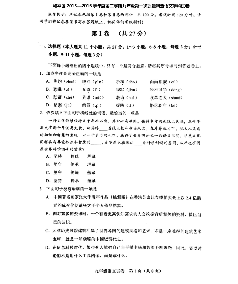 天津市和平区2016届九年级语文第一次质量检测试题.pdf_第1页