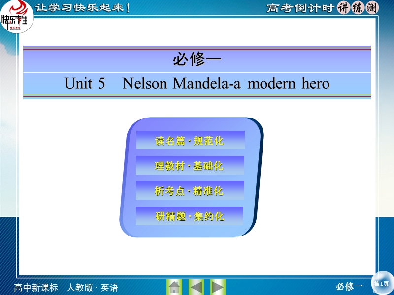 【快乐考生】2015高考英语（人教版）一轮课件：必修1 unit 5 nelson mandela－a modern hero.ppt_第1页