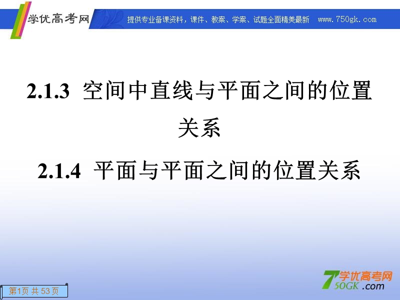 高一数学人教a版必修2课件：2.1.3 空间中直线 平面与与平面之间的位置关系.ppt_第1页