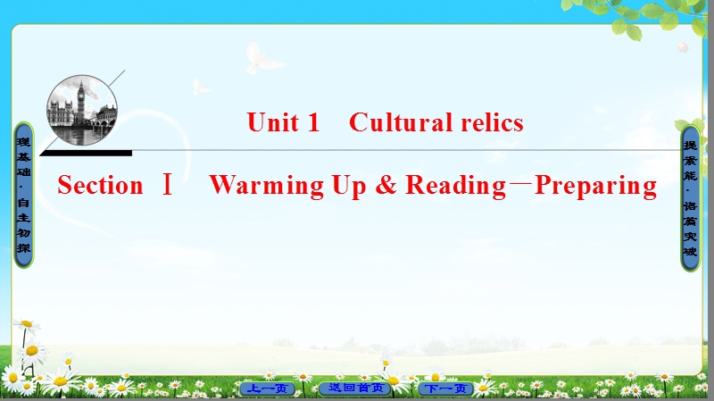 2018版高中英语（人教版）必修2同步课件：unit 1 section ⅰ warming up & reading－preparing.ppt_第1页