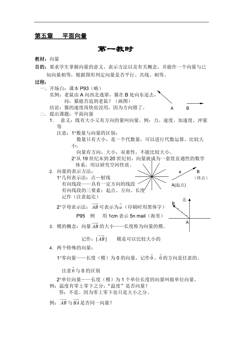 高一数学教案：平面向量：01（苏教版）.doc_第1页