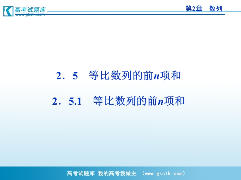 优化方案人教a版数学必修5课件 第2章2.5.1等比数列的前n项和.ppt_第1页