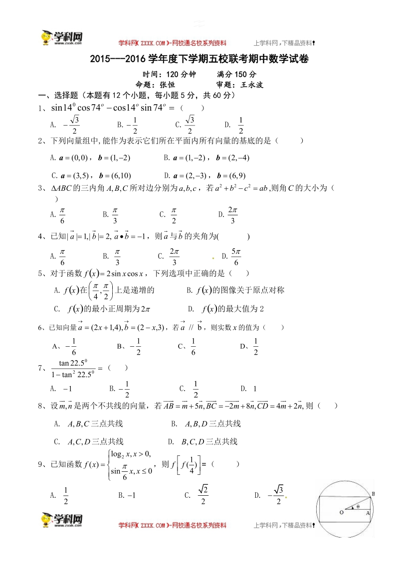 四川省彭州市五校联考2015-2016届高一下学期期中考试数学试题.doc_第1页