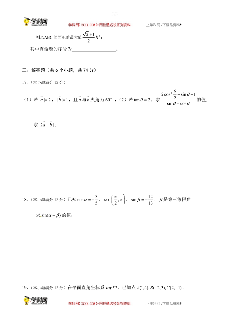 四川省彭州市五校联考2015-2016届高一下学期期中考试数学试题.doc_第3页