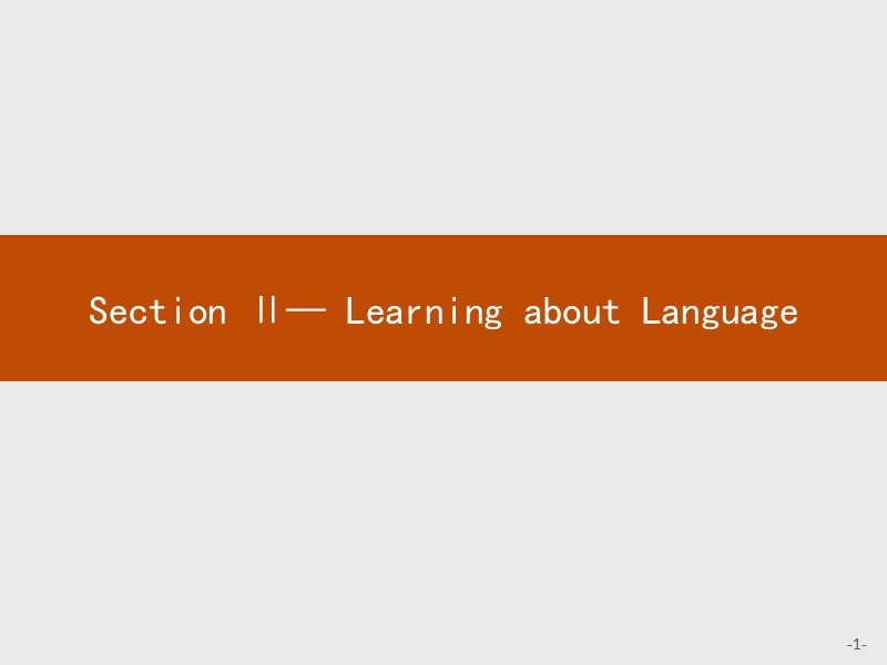 【测控指导】2018版高中英语人教版必修2课件：5.2 learning about language.ppt_第1页