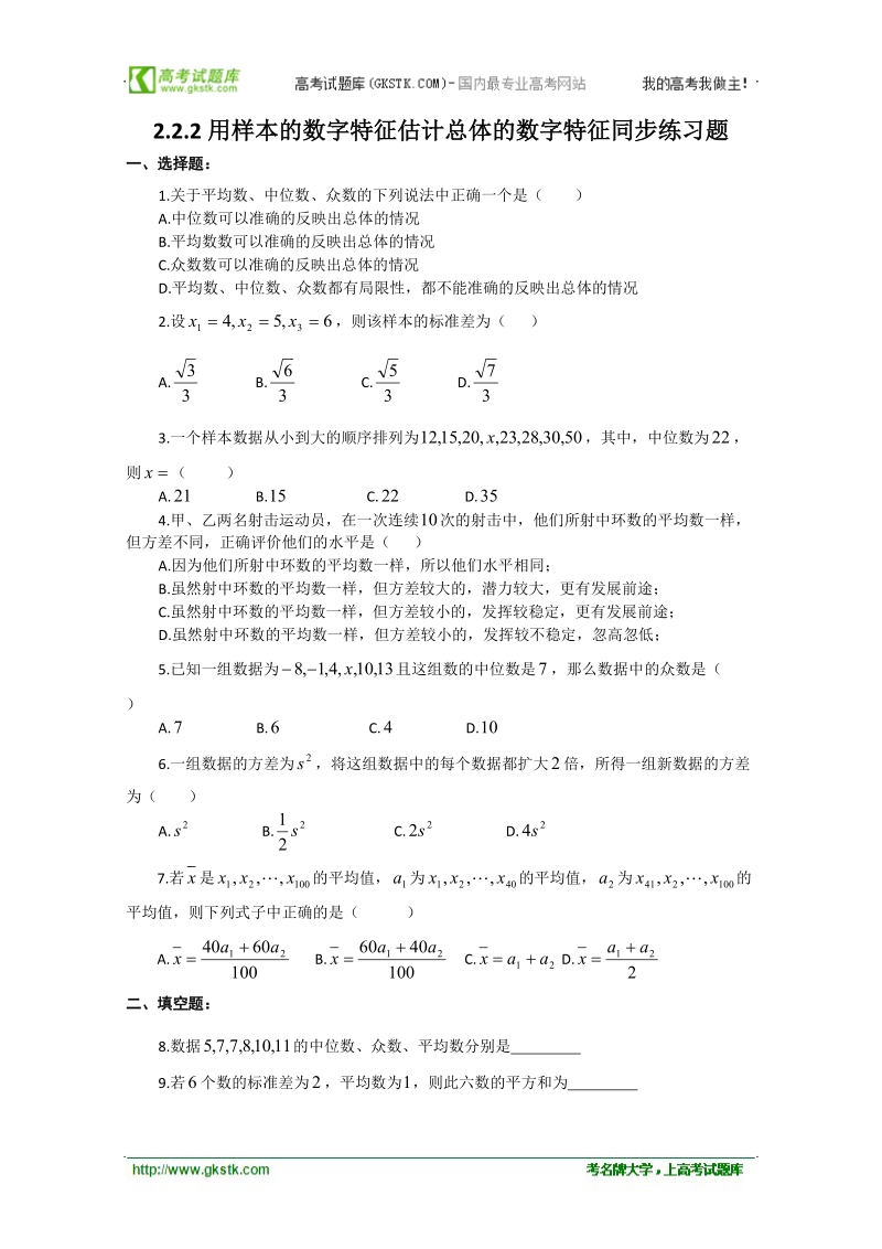 高中数学人教b版必修3精品测试：2.2.2《用样本的数字特征估计总体的数字特征》.doc_第1页