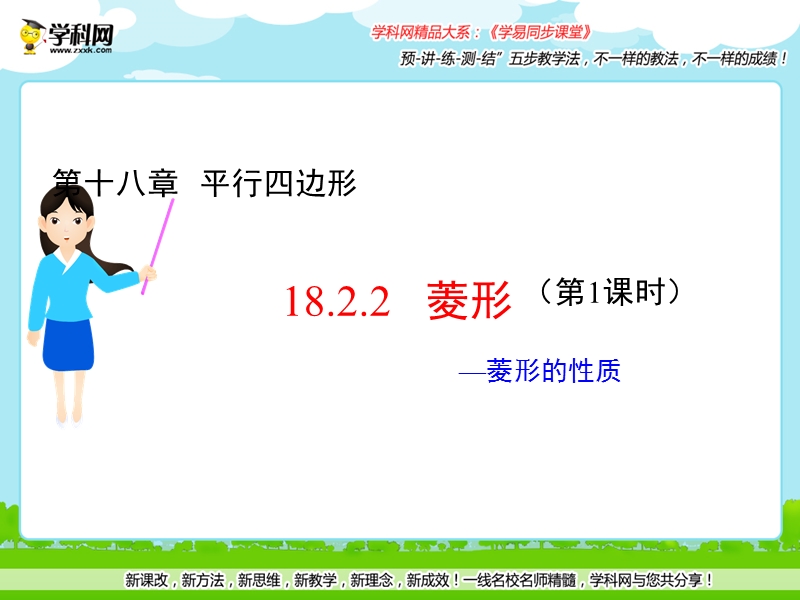 专题18.2.2 菱形（第1课时）（课件）-2015-2016届八年级数学同步精品课堂（提升版）.ppt_第1页