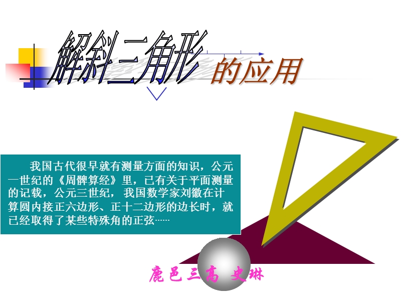 高中数学新人教a版必修5精品课件：1.2《应用举例》.ppt_第1页