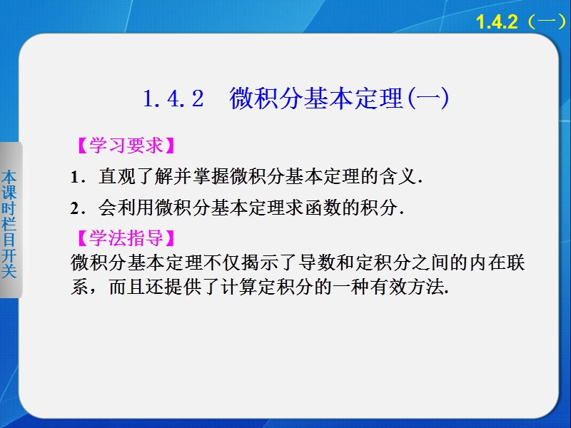 【新步步高】高二数学人教b版选修2-2课件：1.4.2 微积分基本定理（一）.ppt_第1页