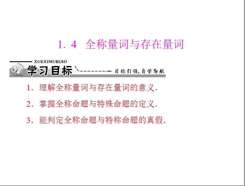 数学：1.4 全称量词与存在量词课件（人教a版选修2-1）.ppt_第1页