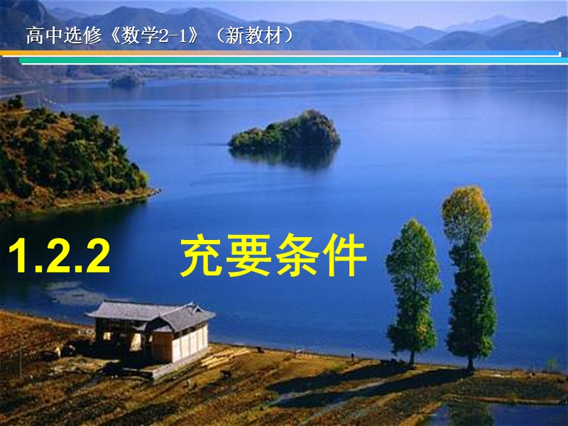 《充分条件与必要条件》课件5（新人教a版选修2-1）.ppt_第1页