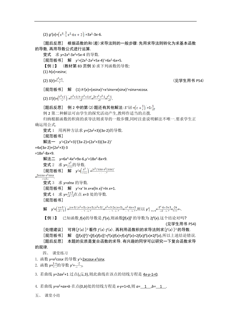 高二苏教版数学选修1-1名师导学：第3章 第7课时　函数的和、差、积、商的导数.doc_第2页