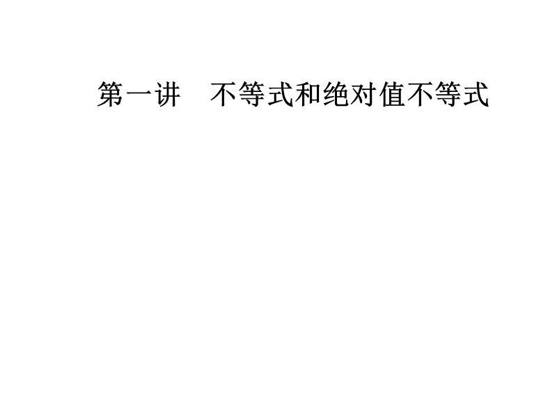 【金版学案】人教a版高中数学选修4-5课件：第一讲1.2-1.2.2绝对不等式的解法.ppt_第1页