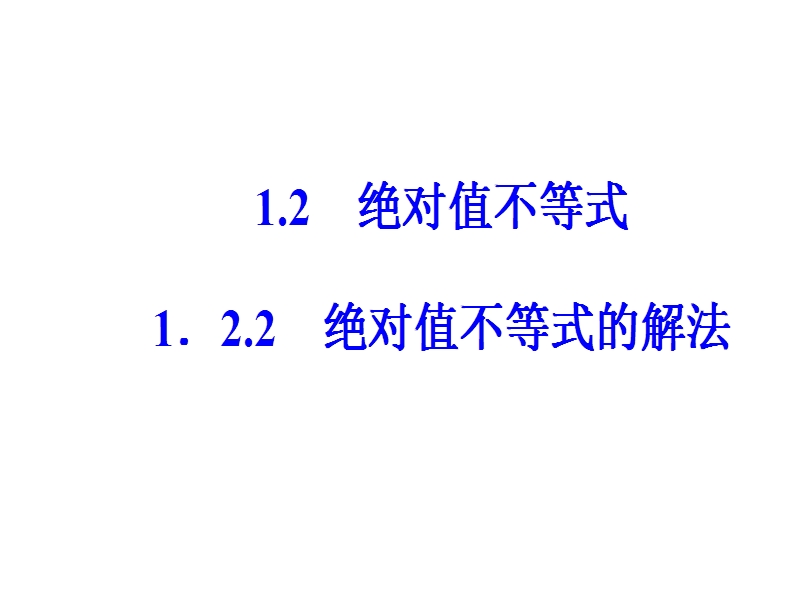 【金版学案】人教a版高中数学选修4-5课件：第一讲1.2-1.2.2绝对不等式的解法.ppt_第2页