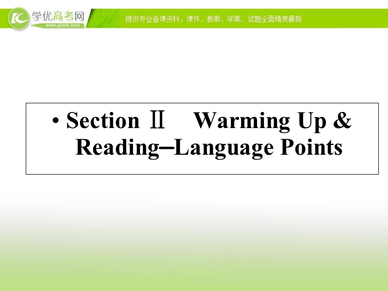 优化指导 高中英语人教必修四精品课件：2-2 section ⅱ　warming up & reading—language points.ppt_第1页