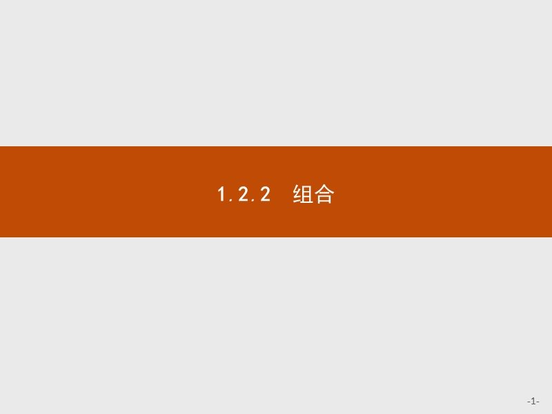 【课堂设计】高二数学人教a版选修2-3课件：1.2.2 组合.ppt_第1页