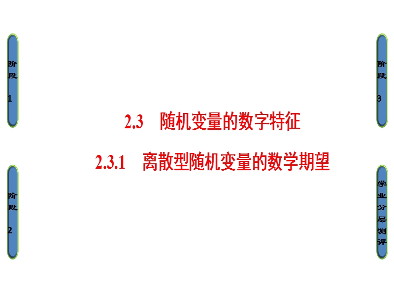 高中数学人教b版选修2-3课件：2.3.1 离散型随机变量的数学期望 .ppt_第1页