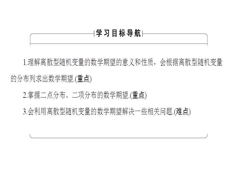 高中数学人教b版选修2-3课件：2.3.1 离散型随机变量的数学期望 .ppt_第2页