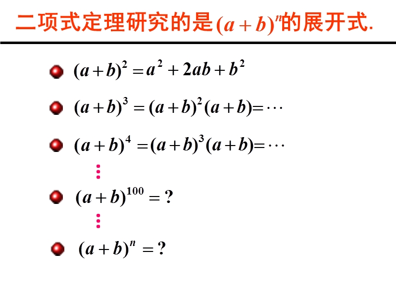 【名校推荐】辽宁省庄河市高二人教b版数学课件：选修2-3 1.3二项式定理（共19张ppt）.ppt_第2页