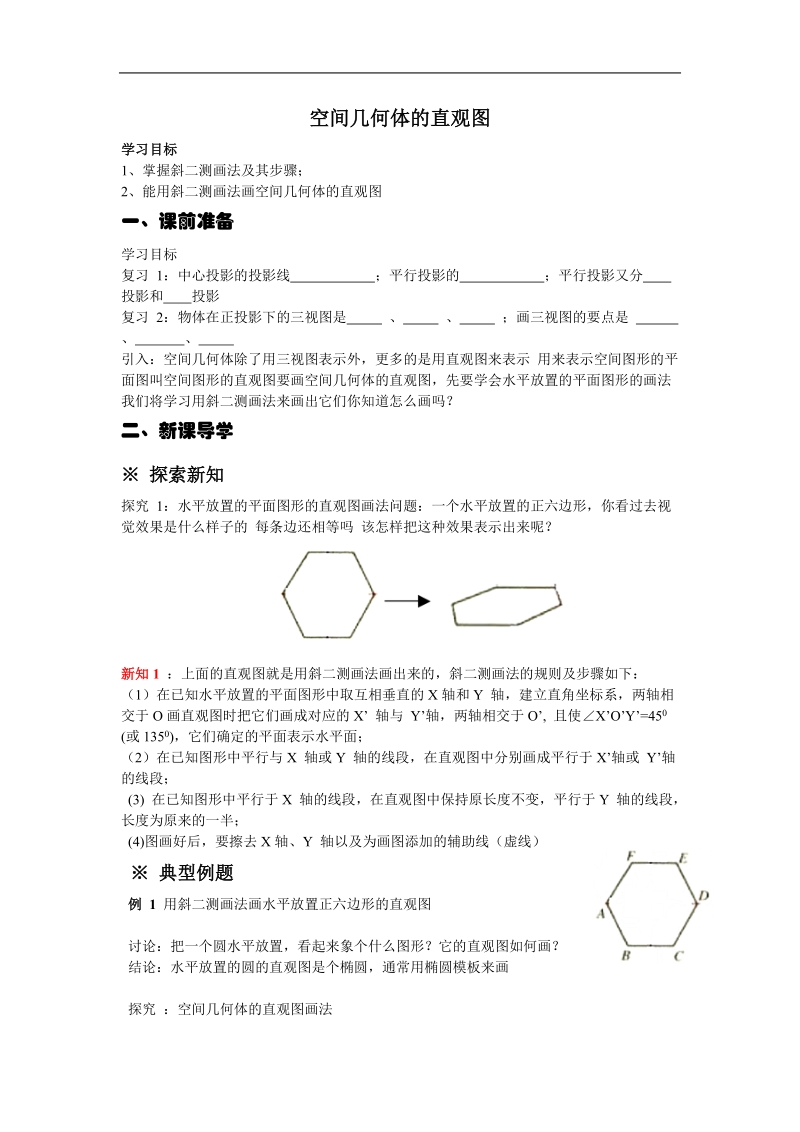 数学：1.2.2《空间几何体的直观图》学案（新人教a版必修2）.doc_第1页