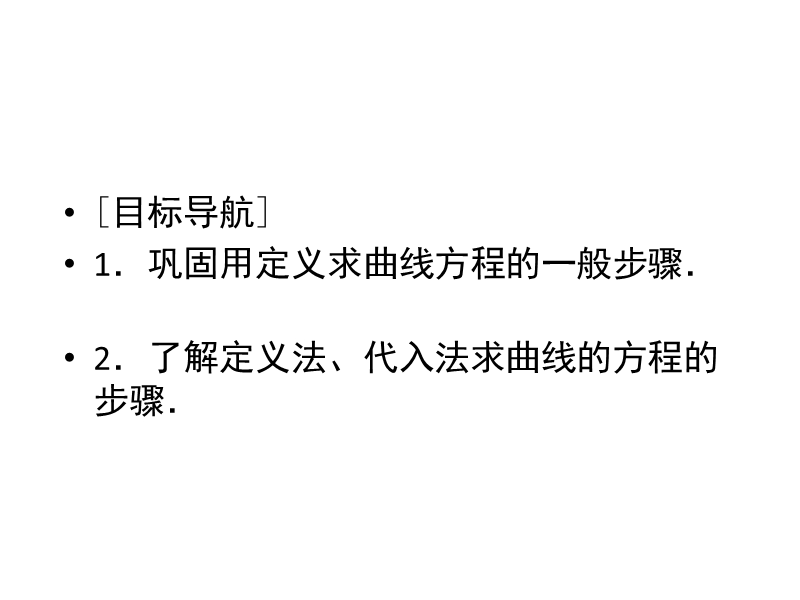 【金版教程】高中数学人教a版选修2-1练习课件：2.1.3 求曲线的方程（2）.ppt_第3页