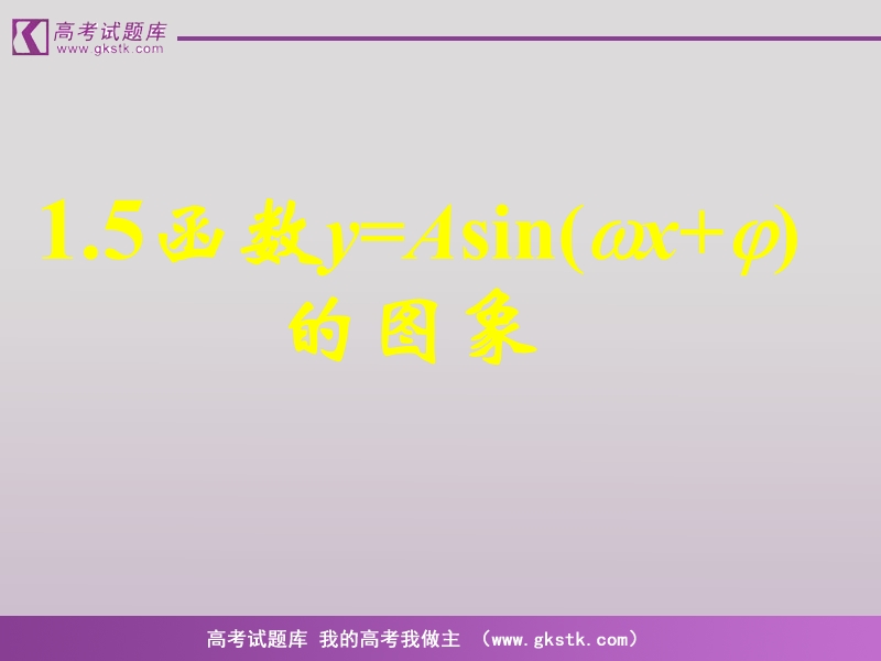 《函数y=asin（ωx ψ）》课件10（新人教a版必修4）.ppt_第1页