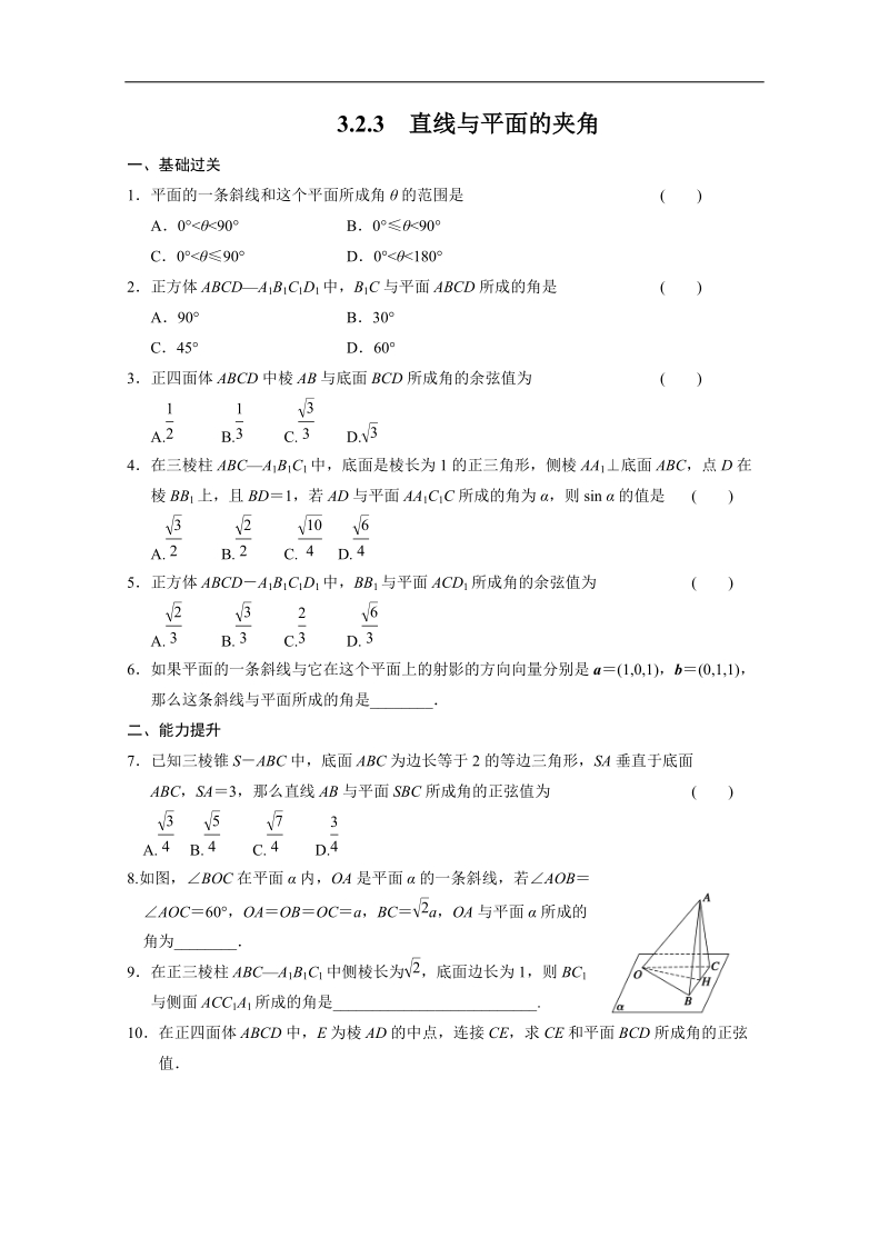 高中数学同步精练：人教b版选修2-13.2.3《直线与平面的夹角》.doc_第1页