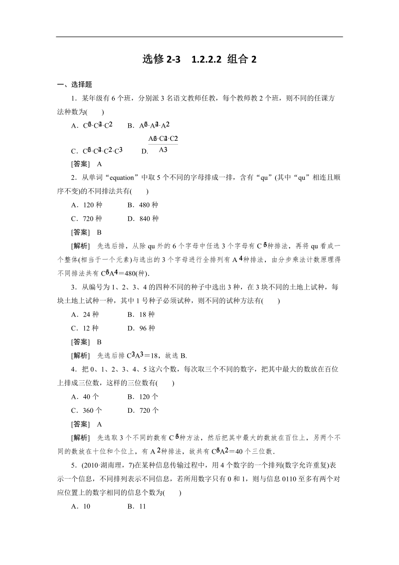 高二数学人教a版选修2-3精品同步练习：1.2.2.2《组合》2.doc_第1页