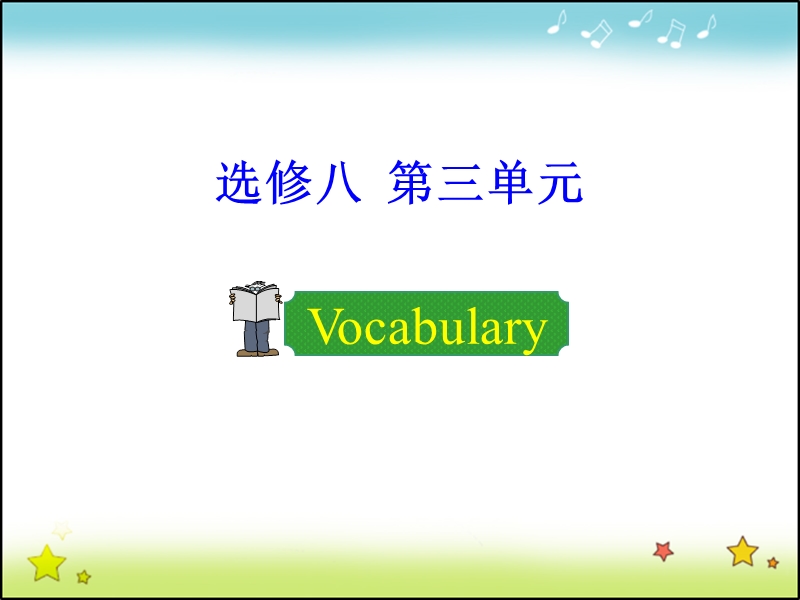 【多彩课堂】高中英语选修8课件：unit 3 period 2 vocabulary.ppt_第1页