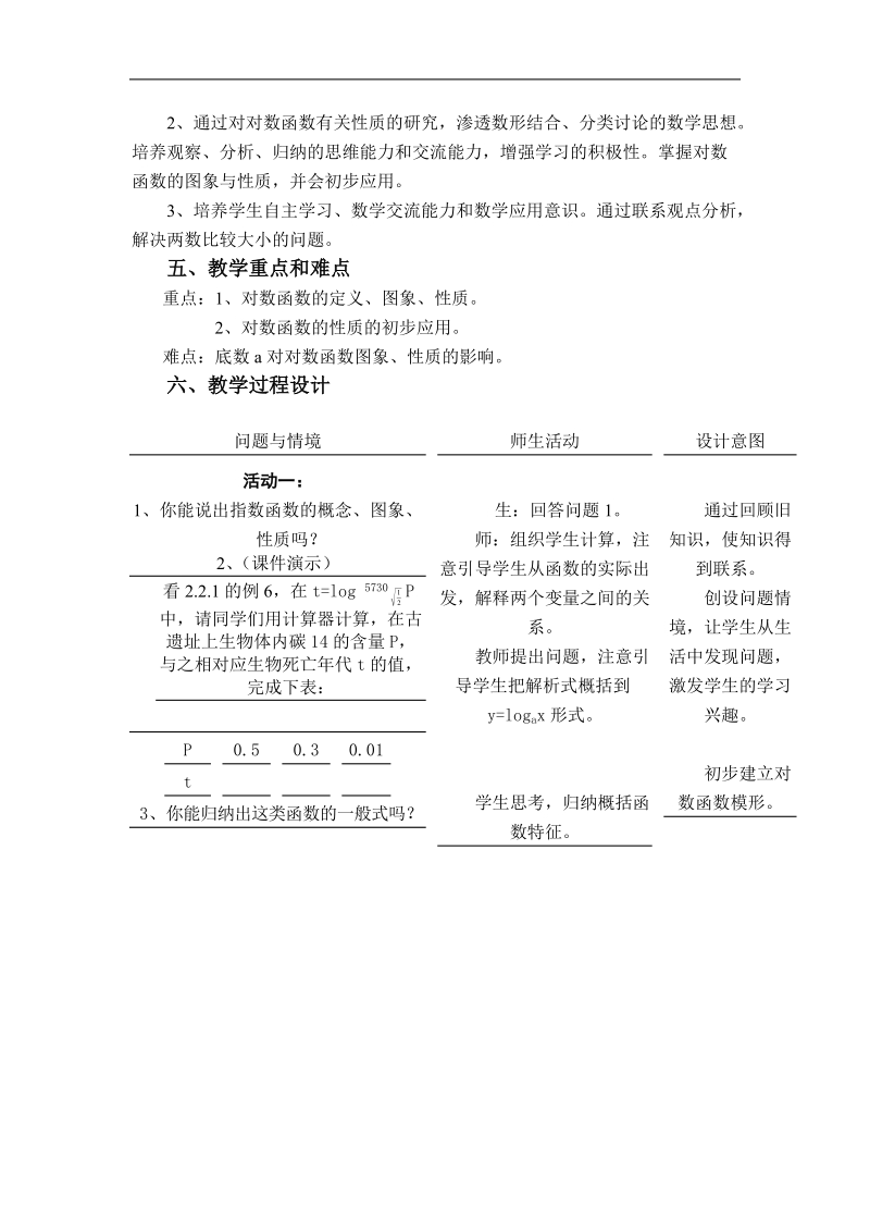 数学：2.2.2《对数函数及其性质》教案（新人教版a必修1）.doc_第2页