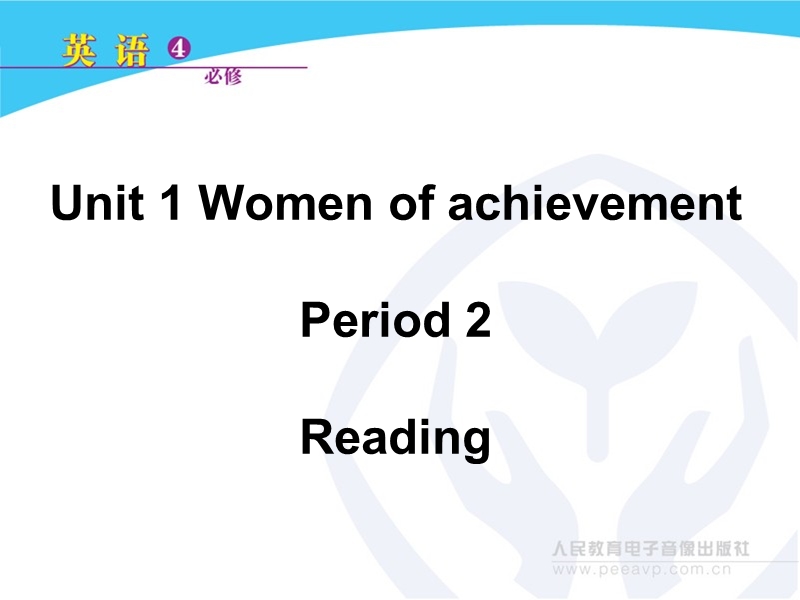 新课标人教版英语必修4 unit 1 women of achievement period 2 reading.ppt_第1页