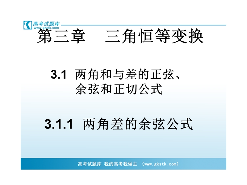 3.1.1  两角差的余弦公式 课件（人教版必修4）.ppt_第1页