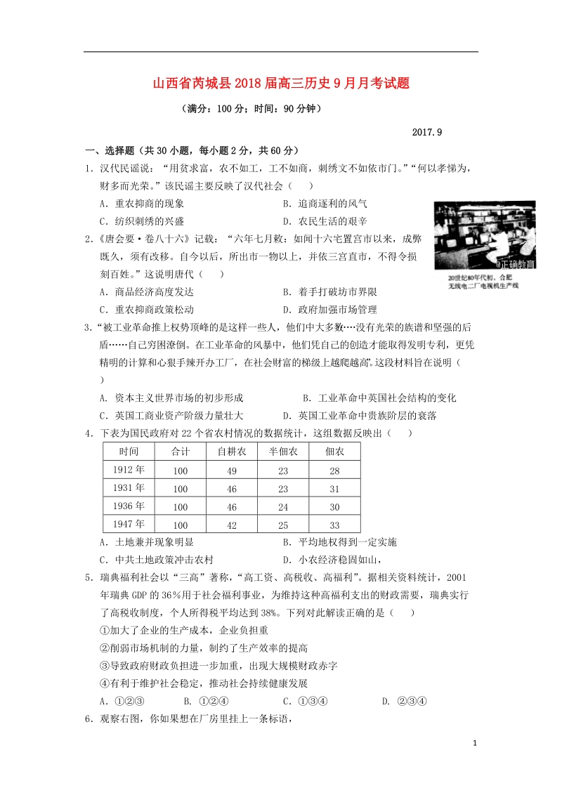 山西省芮城县2018版高三历史9月月考试题.doc_第1页