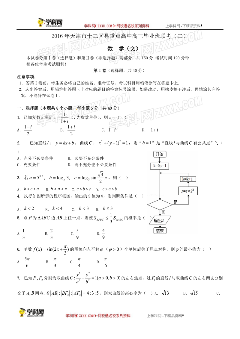 天津市十二区县重点学校2016年高三下学期毕业班联考（二）数学（文）试题.doc_第1页