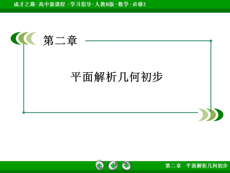 【成才之路】高中数学人教b版必修2配套课件：2章整合总结.ppt_第2页