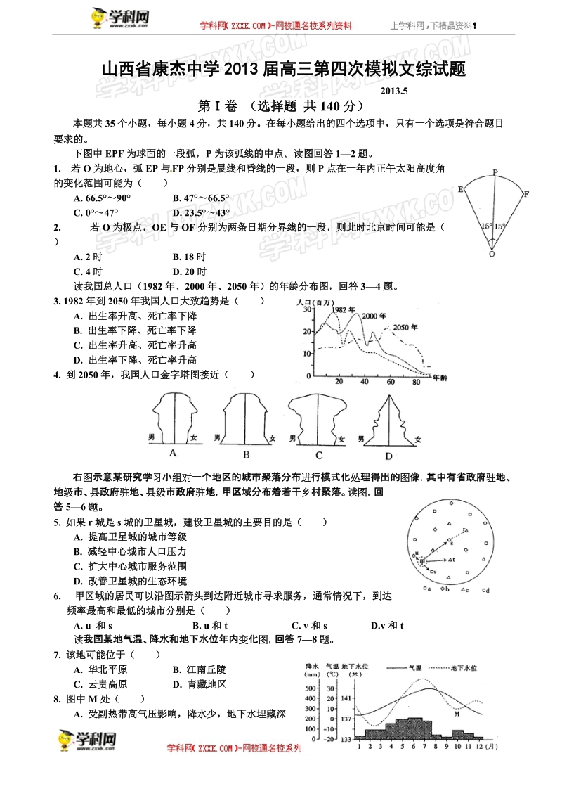 山西省康杰中学2013年高三第四次模拟文科综合试题.doc_第1页