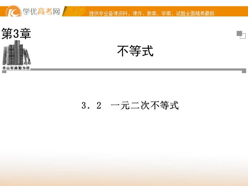 【金版学案】高中数学必修5（苏教版）：3.2 同步辅导与检测课件.ppt_第1页