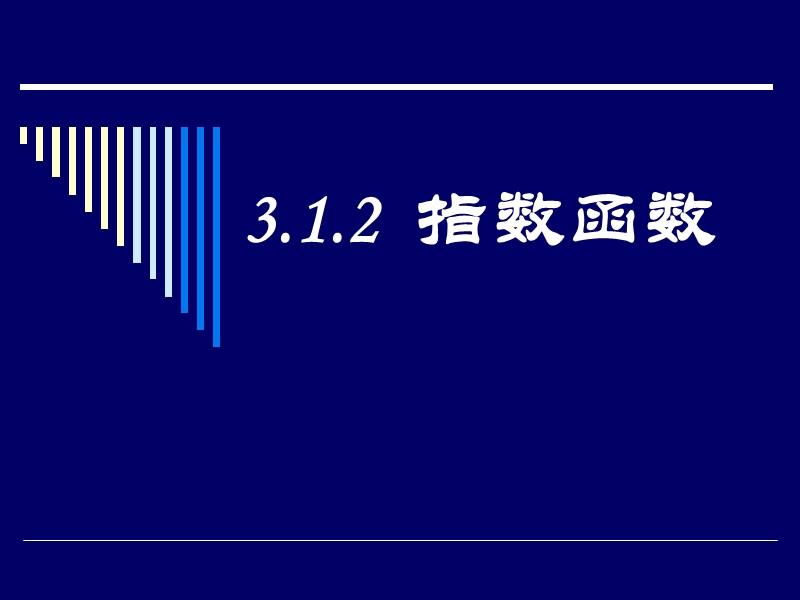 3．1．2指数函数.ppt_第1页