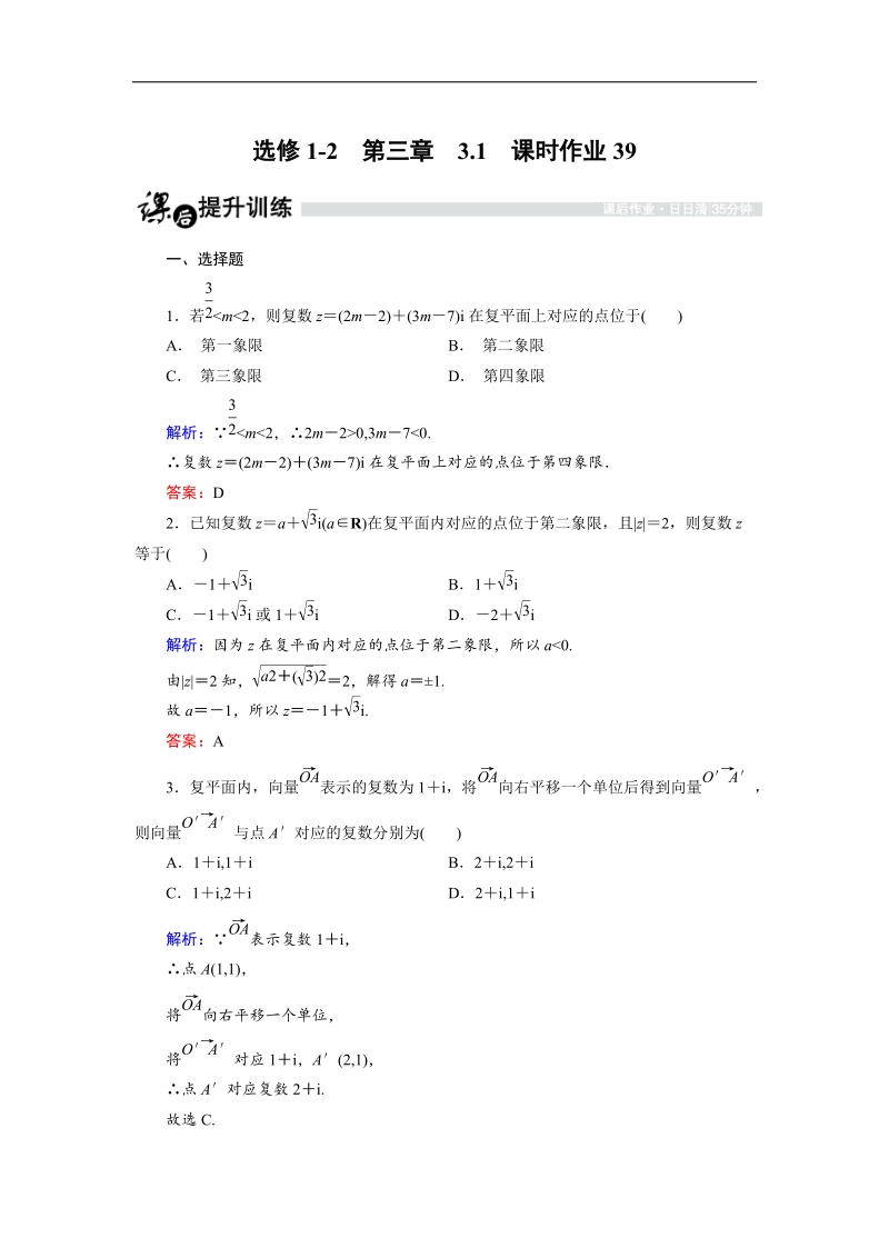 【金版优课】高中数学人教b版选修1-2课时作业：3.1.2 复数的几何意义 word版含解析.doc_第1页