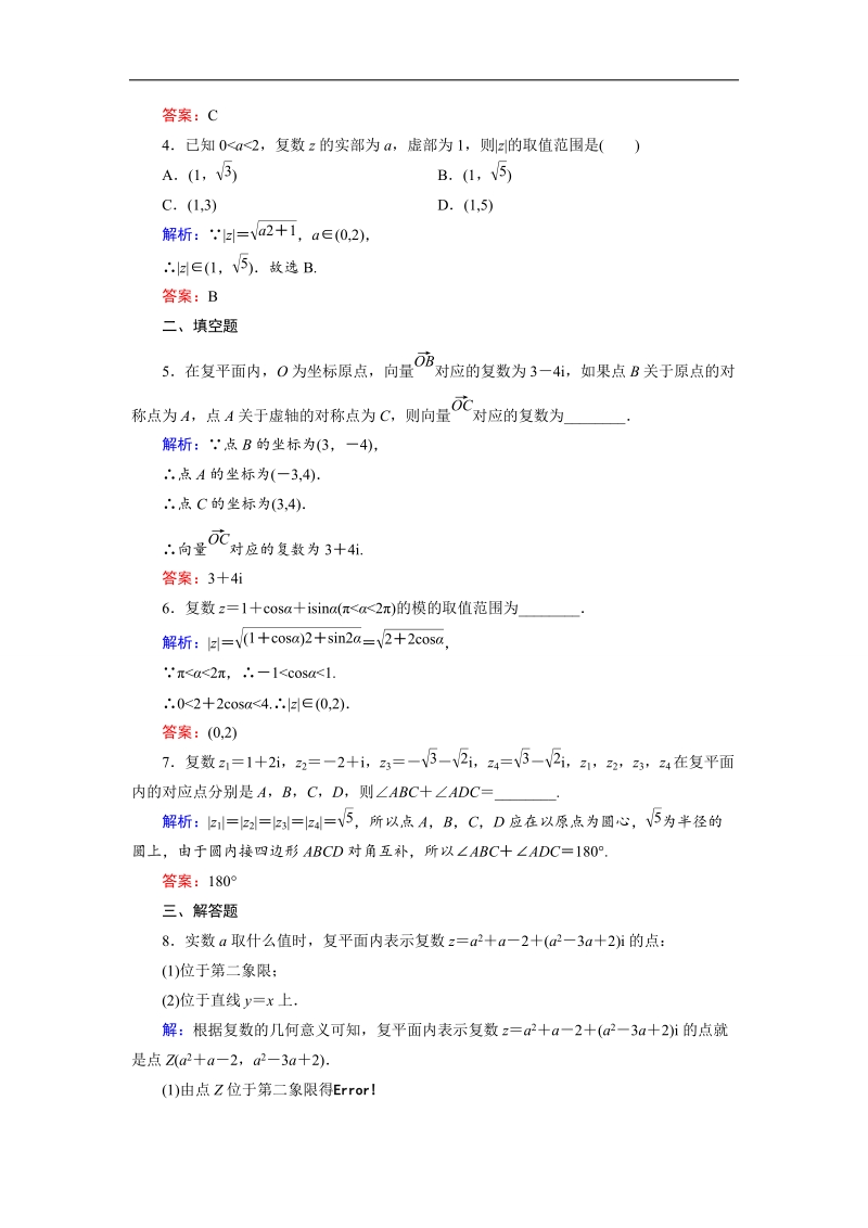 【金版优课】高中数学人教b版选修1-2课时作业：3.1.2 复数的几何意义 word版含解析.doc_第2页