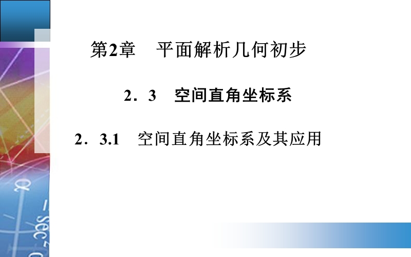 【金版学案】高中数学必修2苏教版配套课件：2.3.1　空间直角坐标系及其应用.ppt_第1页