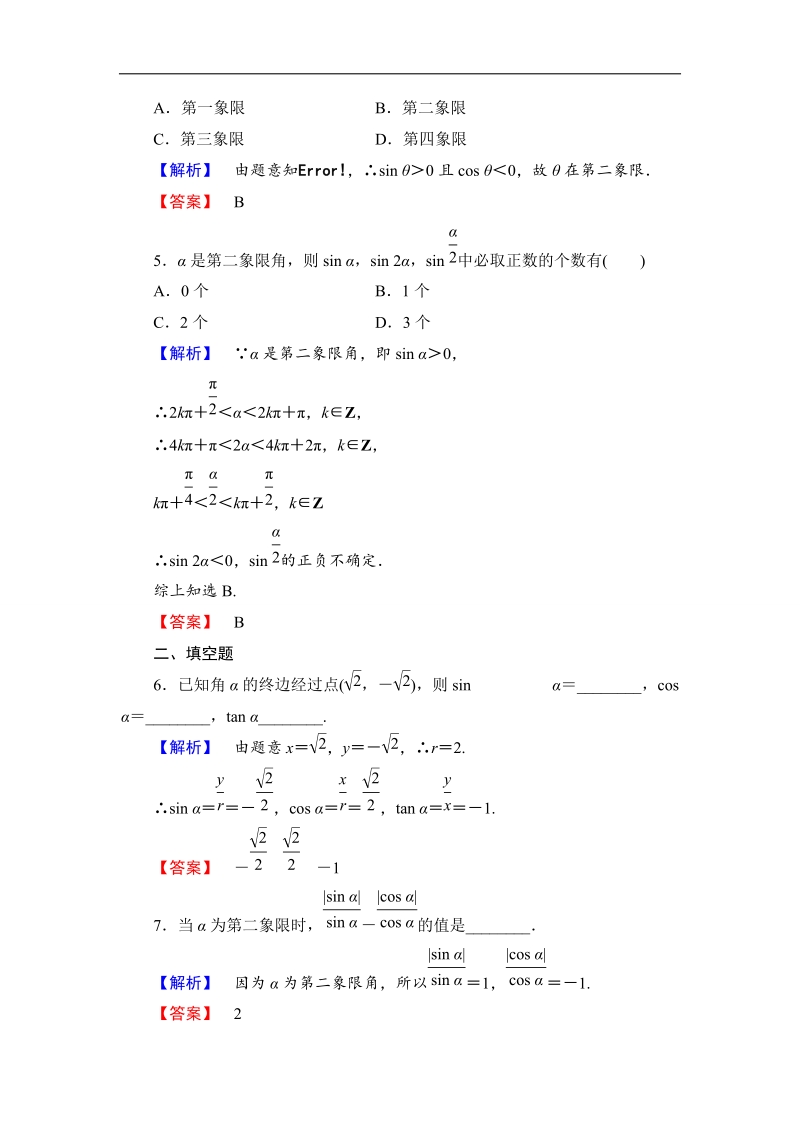 【课堂新坐标】数学人教b版必修4作业：1.2.1 三角函数的定义 .doc_第2页