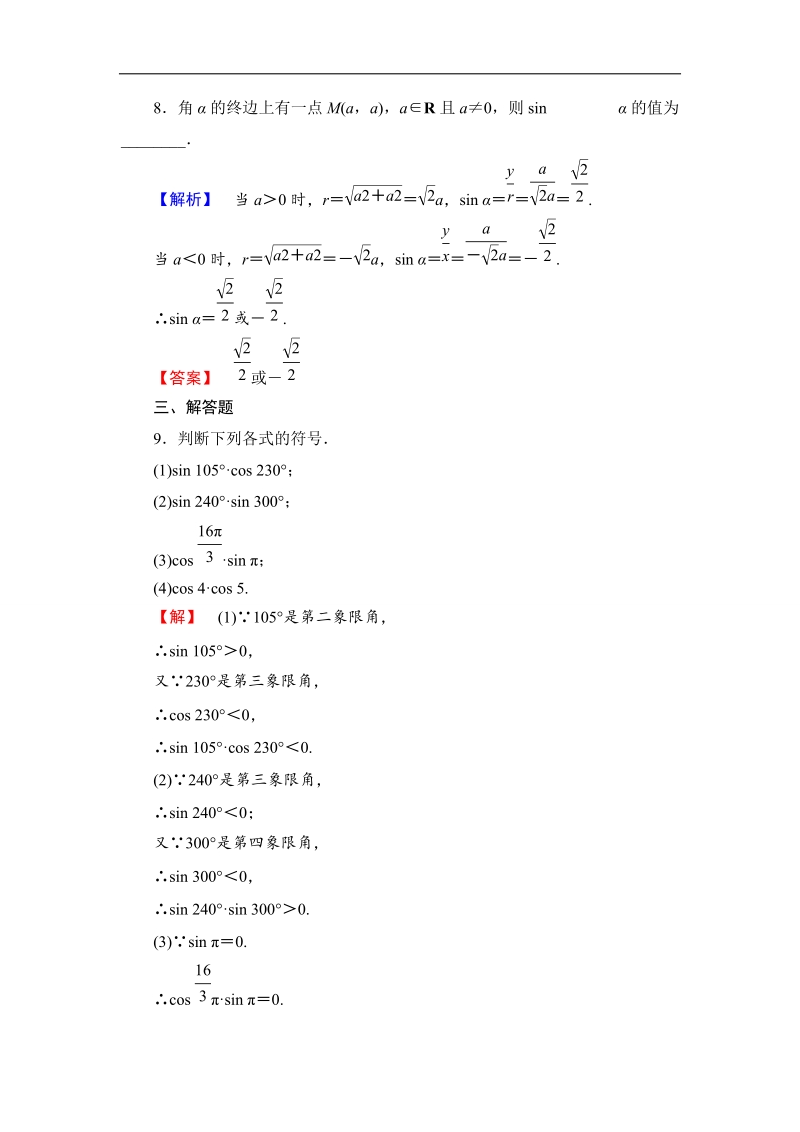 【课堂新坐标】数学人教b版必修4作业：1.2.1 三角函数的定义 .doc_第3页