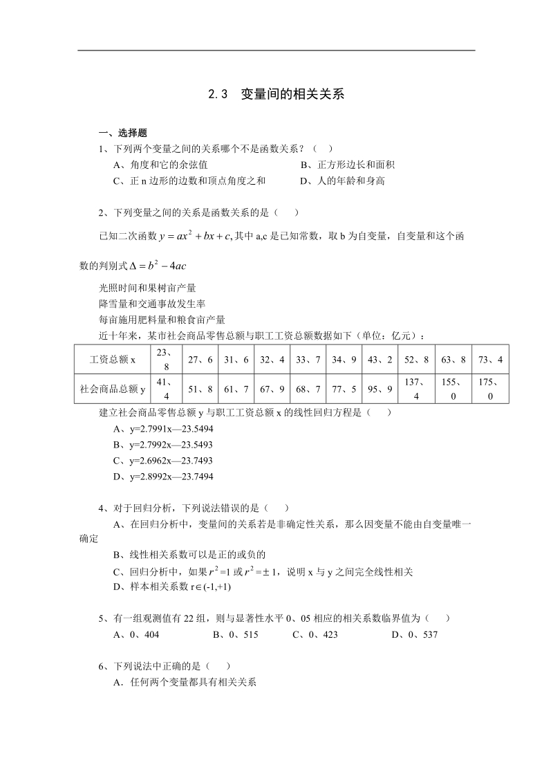 高中数学人教b版必修3精品测试：2.3《变更间的相关关系》.doc_第1页