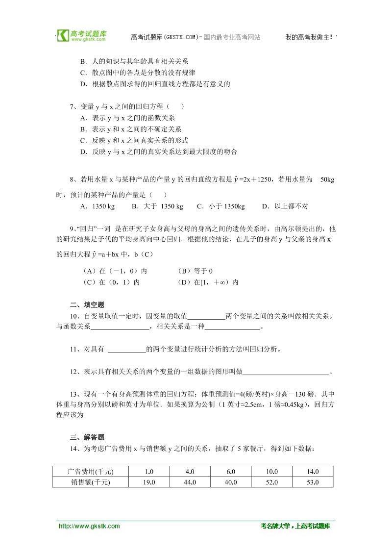 高中数学人教b版必修3精品测试：2.3《变更间的相关关系》.doc_第2页