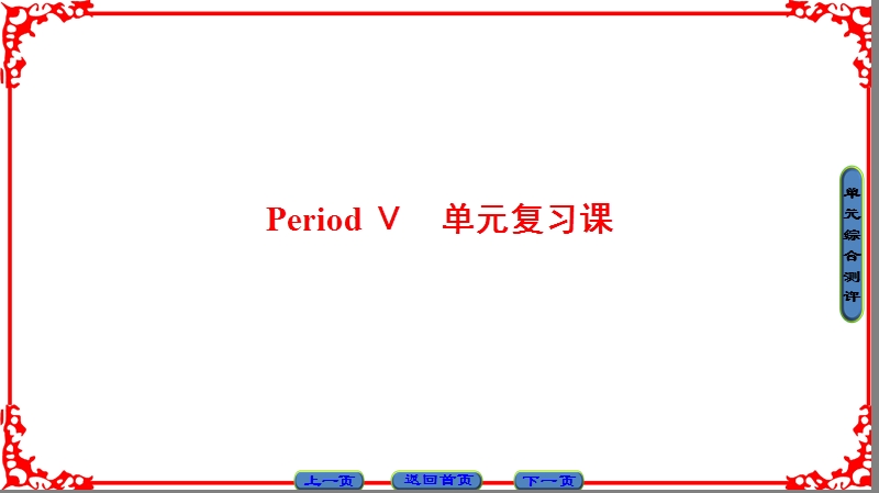 【课堂新坐标】高中英语人教版选修九课件：unit 1-period ⅴ.ppt_第1页