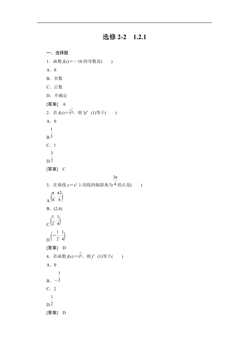 版高二数学（人教b版）选修2-2同步练习1-2-1 《常数函数与幂函数的导数》.doc_第1页