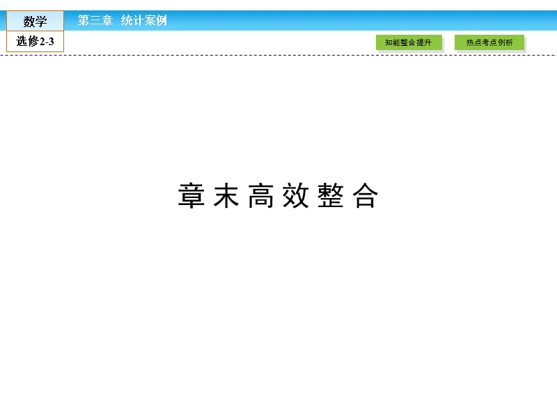 【金版新学案】最新版高二年级下学期新课标a版高中数学选修2-3 章末高效整合3课件.ppt_第2页